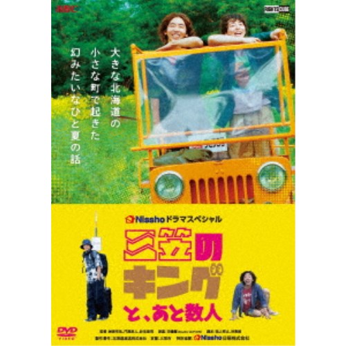 三笠のキングと、あと数人 【DVD】