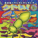 関根勤/関根勤のカンコンキンラジオ クドい! コントCD〜オスの生き様 働いて働いて死んでゆく〜 【CD】