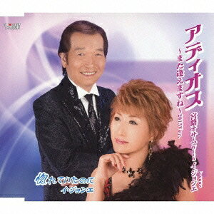 商品種別CD発売日2013/07/31ご注文前に、必ずお届け日詳細等をご確認下さい。関連ジャンル邦楽歌謡曲／演歌アーティスト宮路オサム with Venus(イ・ジョンエ)収録内容Disc.101.アディオス〜また逢えますね〜 (2013Ver.)(4:31)02.アディオス〜また逢えますね〜 (2013Ver.) (ソロバージョン)(4:26)03.惚れていたのに(3:38)04.アディオス〜また逢えますね〜 (2013Ver.) (デュエットバージョンカラオケ)(4:26)05.アディオス〜また逢えますね〜 (2013Ver.) (ソロバージョンカラオケ)(4:25)06.惚れていたのに (オリジナルカラオケ)(3:36)商品概要鈴木紀代作詞/宮路オサム作曲による「アディオス〜また逢えますね〜2013Ver.」のデュエットバージョンとソロバージョンを収録したシングル。C/Wには「惚れていたのに」を収録。商品番号TJCH-15411販売元日本コロムビア組枚数1枚組収録時間25分 _音楽ソフト _邦楽_歌謡曲／演歌 _CD _日本コロムビア 登録日：2013/06/09 発売日：2013/07/31 締切日：2013/07/05