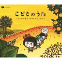 (キッズ)/戦後70年 歌のあゆみ こどものうた 〜とんがり帽子・みかんの花さく丘〜 【CD】