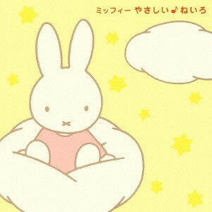 (キッズ)／ミッフィー やさしい♪ねいろ 【CD】