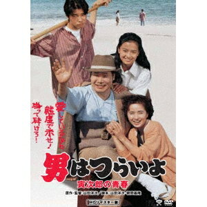 男はつらいよ・寅次郎の青春 【DVD】