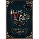 世にも奇妙な物語20周年 スペシャル・秋〜人気作家競演編〜 【DVD】