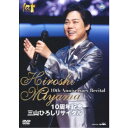 三山ひろし/10周年記念 三山ひろしリサイタル 【DVD】