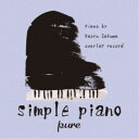 【7/13~ エントリー&5000円以上購入でP最大5倍】Kaoru Sakuma/シンプル・ピアノ ~pure~ 【CD】