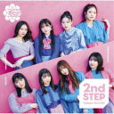 つばきファクトリー/2nd STEP《限定B盤》 (初回限定) 【CD+DVD】