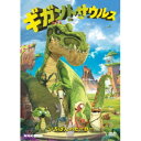 商品種別DVD発売日2022/12/16ご注文前に、必ずお届け日詳細等をご確認下さい。関連ジャンルアニメ・ゲーム・特撮海外版永続特典／同梱内容封入特典：特製ステッカー■映像特典ミュージッククリップ集商品概要シリーズ解説世界で累計90万部を超える大ヒット恐竜絵本シリーズをアニメ化／白亜紀の大自然のもと、かわいい4匹の恐竜の子どもたちが、大きくて強いギガントサウルスの謎を追って繰り広げる大冒険！スタッフ&amp;キャストジョニー・ダドル(原作)、ピエール・シスマン(製作)、ジャクリーン・ムーディ(脚本)、エレーヌ・マレ(製作総指揮)、オリヴィエ・ルラルドゥ(監督)、サイバー・グループ・スタジオ(制作)商品番号NSDS-53504販売元NHKエンタープライズ組枚数1枚組収録時間115分色彩カラー字幕日本語字幕 英語字幕制作年度／国2019／フランス画面サイズ16：9LB音声仕様ドルビーデジタルステレオ 日本語 英語コピーライト(C)CYBER GROUP STUDIOS _映像ソフト _アニメ・ゲーム・特撮_海外版 _DVD _NHKエンタープライズ 登録日：2022/09/30 発売日：2022/12/16 締切日：2022/11/17