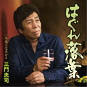 三門忠司/はぐれ落葉 C/W 気張らなあかん 【CD】