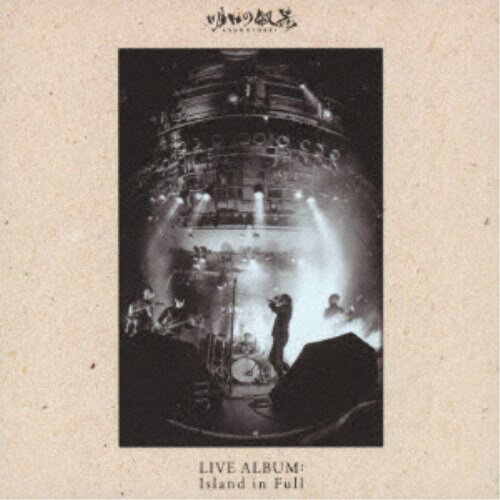 明日の叙景／LIVE ALBUM： Island in Full 【CD】