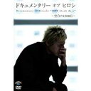 ドキュメンタリー オブ ヒロシ 〜空白の1500日〜 【DVD】