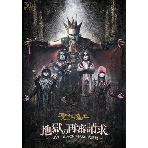 聖飢魔II／地獄の再審請求 -LIVE BLACK MASS 武道館- 【DVD】