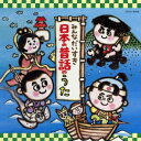 (童謡/唱歌)/みんなだいすき日本の昔話のうた 【CD】