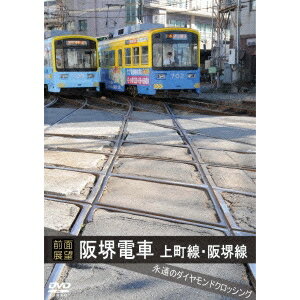 【前面展望】阪堺電車 上町線 阪堺線 永遠のダイヤモ