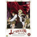 レ・ミゼラブル 少女コゼット 11 【DVD】