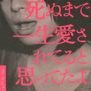 クリープハイプ／死ぬまで一生愛されてると思ってたよ 【CD】