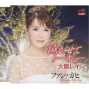 ファン・カヒ/泣かせてトーキョー/大阪レイン 【CD】