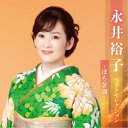 永井裕子/永井裕子 ベストセレクション〜ほろ苦酒〜 【CD】