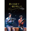 商品種別DVD発売日2023/08/02ご注文前に、必ずお届け日詳細等をご確認下さい。関連ジャンル趣味・教養商品概要解説17歳と24歳の青年の、初めての、そして生涯忘れられない恋の痛みと喜びを描いた映画『君の名前で僕を呼んで』。／日本公開5周年を記念し、スペシャルイベントを開催／1月27日(金)初日(計3日公演)『君の名前で僕を呼んで〜5th anniversary〜 スペシャルイベント』第1部：朗読劇「君の名前で僕を呼んで」／第2部：映画スペシャルトーク日本公開5周年記念／本編100分スタッフ&amp;キャスト岡本貴也(脚本)、岡本貴也(演出)、土屋雄作(音楽監督)醍醐虎汰朗、阿部顕嵐、土屋雄作、永田ジョージ、眞鍋香我商品番号HPBR-2320販売元ハピネット組枚数2枚組収録時間100分色彩カラー制作年度／国2023／日本画面サイズ16：9音声仕様ドルビーデジタルステレオ 日本語 _映像ソフト _趣味・教養 _DVD _ハピネット 登録日：2023/04/21 発売日：2023/08/02 締切日：2023/06/21 _HP_GROUP