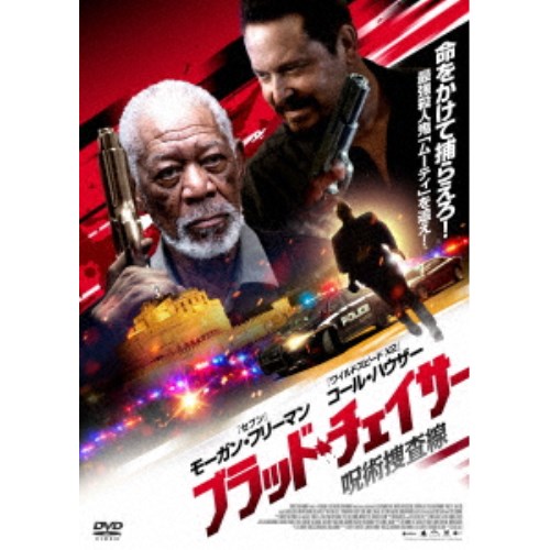 【〜8/6まで!! 最大2000円OFFクーポン!!】ブラッド・チェイサー 呪術捜査線 【DVD】 【〜8/6まで!! 最大2000円OFFクーポン!!】ブラッド・チェイサー 呪術捜査線 【DVD】