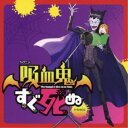 (ドラマCD)/TVアニメ「吸血鬼すぐ死ぬ」ドラマCD《通常盤》 【CD】