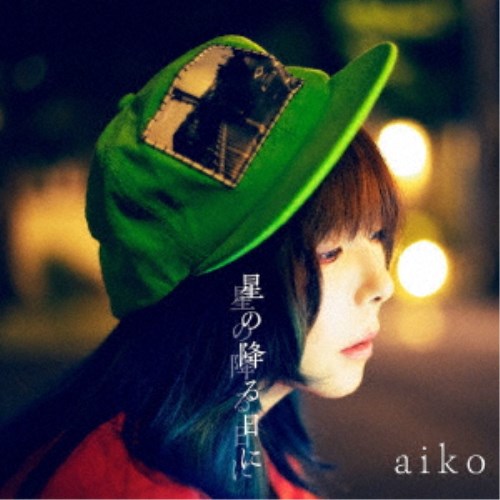 aiko／星の降る日に《限定A盤》 (初回限定) 【CD+Blu-ray】