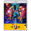ドラマ『THE3名様Ω』&『映画 THE3名様Ω〜これってフツーに事件じゃね?!〜』 【Blu-ray】