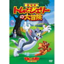 商品種別DVD発売日2015/11/18ご注文前に、必ずお届け日詳細等をご確認下さい。関連ジャンルアニメ・ゲーム・特撮海外版キャラクター名&nbsp;トムとジェリー&nbsp;で絞り込む永続特典／同梱内容■映像特典トムとジェリーを描いてみよう！／短編：透明ネズミ／短編：おかしなあひるの子／オリジナル予告編商品概要ストーリー世界一有名なネコとネズミ『トムとジェリー』が帰ってきました！行方不明の父親を捜している少女ロビンと出会ったトムとジェリー。ロビンを助けることに決めたトムとジェリーでしたが、いじわるなフィッグおばさんと弁護士のリックブートに捕まり、悪いお医者さんアップルチークの待つペット刑務所に入れられてしまいます。新しい友達パグジーやフランキーと協力し、刑務所を脱獄したトムとジェリーは果たして……。さあ、トムとジェリーとロビンの、大冒険が始まります！スタッフ&amp;キャストフィル・ローマン(監督)、フィル・ローマン(製作)、デニス・マークス(脚本)、ヘンリー・マンシーニ(音楽)リチャード・カインド、ダナ・ヒル、アンディ・マカフィー、シャーロット・レエ商品番号1000582452販売元NBCユニバーサル・エンター組枚数1枚組収録時間98分色彩カラー制作年度／国1992／アメリカ画面サイズスタンダード音声仕様ドルビーデジタルステレオ 日本語 英語 _映像ソフト _アニメ・ゲーム・特撮_海外版 _DVD _NBCユニバーサル・エンター 登録日：2015/11/18 発売日：2015/11/18 締切日：2015/10/13 _トムとジェリー _SPECIALPRICE "3枚買ったら1枚もらえるCP"