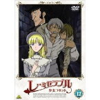 レ・ミゼラブル 少女コゼット 12 【DVD】