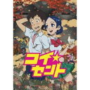 コイ☆セント 【DVD】