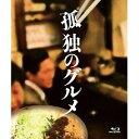 孤独のグルメ Blu-ray BOX 【Blu-ray】