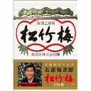 生誕80周年記念 石原裕次郎 松竹梅 CM集 【DVD】
