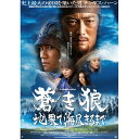 商品種別DVD発売日2007/08/08ご注文前に、必ずお届け日詳細等をご確認下さい。関連ジャンル映画・ドラマ邦画特典情報初回特典初回のみ特典あり永続特典／同梱内容■封入特典特殊パッケージ■映像特典TVスポット＋劇場予告等／メイキング映像商品概要概略製作総指揮：角川春樹、総製作費：30億円、日本・モンゴル合作、4ヶ月にわたるオール・モンゴルロケ、2万7千人のエキストラによる即位式シーン、451スクリーンでの超拡大ロードショー、香港プレミア上映etc...公開前、後にその空前絶後のスケール感で話題を集めた。主人公チンギス・ハーンを演じたのは反町隆史。他、菊川怜、若村麻由美、松山ケンイチ、Ara(新人)など、日本映画界を代表する豪華キャストが終結した話題作である。スタッフ&amp;キャスト角川春樹(製作総指揮)、角川春樹(製作)、千葉龍平(製作)、森村誠一(原作)、澤井信一郎(監督)、中島丈博(脚本)、丸山昇一(脚本)反町隆史、菊川怜、若村麻由美、松山ケンイチ、アラ、袴田吉彦、野村祐人、平山祐介、池松壮亮、榎木孝明、津川雅彦、松方弘樹、保阪尚希商品番号AVBF-26463販売元エイベックス・ピクチャーズ組枚数2枚組収録時間136分色彩カラー字幕英語字幕 モンゴル語字幕制作年度／国2006／モンゴル画面サイズLB音声仕様ステレオ ドルビーデジタル6.1chサラウンドコピーライト(C)「蒼き狼 地果て海尽きるまで」製作委員会 _映像ソフト _映画・ドラマ_邦画 _DVD _エイベックス・ピクチャーズ 登録日：2007/05/22 発売日：2007/08/08 締切日：2007/06/28