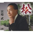 宮崎武/松 【CD】
