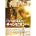 パパはわるものチャンピオン《豪華版》 【Blu-ray】