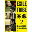 EXILE TRIBE 男旅2 僕らは故郷を、もう一度知る 【DVD】