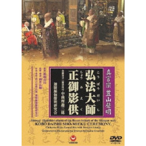 迦陵頻伽聲明研究会／真言宗 豊山聲明 弘法大師正御影供 金剛界立二箇法用付 中曲理趣三昧 【DVD】