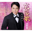 三山ひろし/花恋歌〜はなれんか〜 C/W 海峡の雨 【CD】