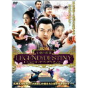 【7/18限定! 楽天会員なら最大P4倍】レジェンド・オブ・デスティニー 王朝の密謀 【DVD】