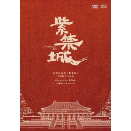 【エントリーでポイント10倍★3/4_20:00〜3/11_1:59まで】紫禁城(The Forbidden City) 【DVD】