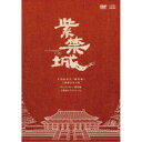 【エントリーでポイント10倍★3/4_20:00〜3/11_1:59まで】紫禁城(The Forbidden City) 【DVD】