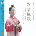 (V.A.)/万葉挽歌 【CD】