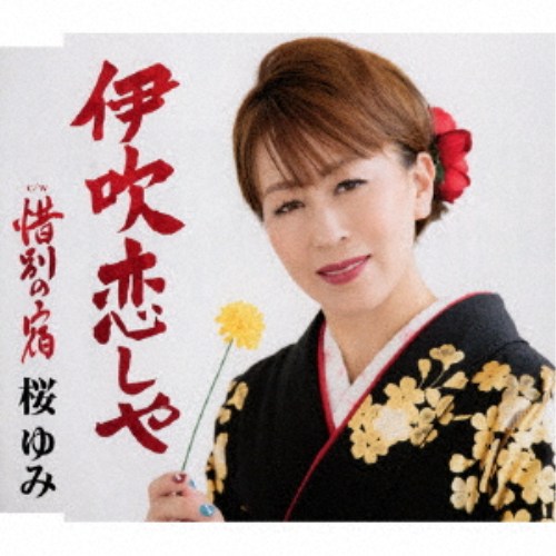 商品種別CD発売日2026/08/26ご注文前に、必ずお届け日詳細等をご確認下さい。関連ジャンル邦楽歌謡曲／演歌永続特典／同梱内容歌詞カード、メロ譜付アーティスト桜ゆみ収録内容Disc.101.伊吹恋しや(4:54)02.惜別の宿(4:15)03.伊吹恋しや (オリジナル・カラオケ)(4:54)04.惜別の宿 (オリジナル・カラオケ)(4:15)05.伊吹恋しや (半音下げカラオケ)(4:54)06.惜別の宿 (半音下げカラオケ)(4:12)商品概要作曲家岡千秋氏の元、レッスンを重ね、約2年ぶりの新曲発売！滋賀県・岐阜県にまたがる、豊かな自然が残る伊吹山周辺を舞台に、両親を想う娘の心情を描いた作品。商品番号TKCA-91712販売元クラウン徳間ミュージック販売組枚数1枚組収録時間27分 _音楽ソフト _邦楽_歌謡曲／演歌 _CD _クラウン徳間ミュージック販売 登録日：2026/05/28 発売日：2026/08/26 締切日：2026/06/24