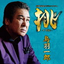 【6/1限定エントリーでP3倍】鳥羽一郎/挑 -いどむ- 【CD】