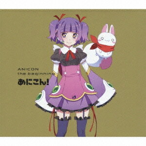 【11/30限定! 最大1000円OFFクーポン】八王子P／あにこん！ the beginning 【CD】