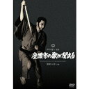 【5/1限定 最大P6倍 & 最大2000円OFFクーポン!!】座頭市の歌が聞える 【DVD】
