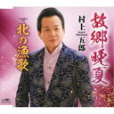 村上五郎/故郷晩夏 【CD】