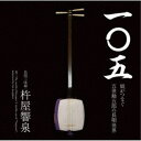 杵屋響泉/一〇五 娘がつなぐ五世勘五郎の長唄世界 【CD】