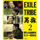 EXILE TRIBE 男旅2 僕らは故郷を もう一度知る 【Blu-ray】