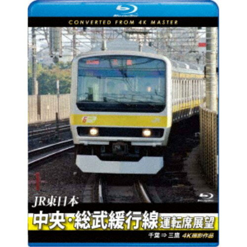 JR東日本 中央・総武緩行線運転席展望 千葉 ⇒ 三鷹 4K撮影作品 【Blu-ray】