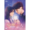 嘘つきな恋人〜Lie to Love〜 DVD-SET1 【DVD】